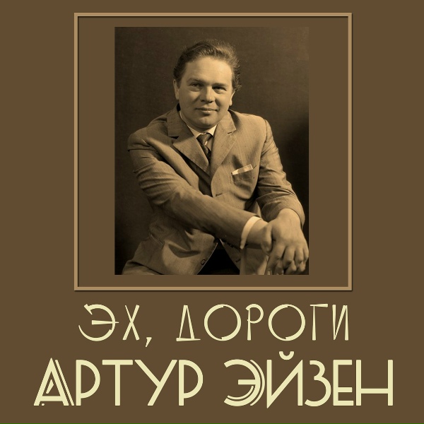 Обложка: Артур Эйзен - Гори, гори, моя звезда