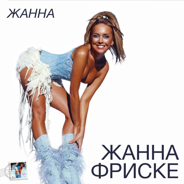 Обложка: Жанна Фриске - Мама Мария