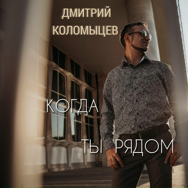 Обложка: Дмитрий Коломыцев - Не Уходи От Меня Далеко
