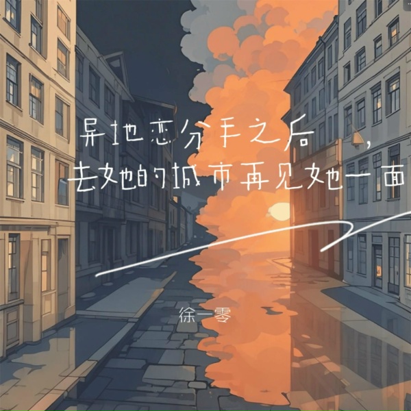Обложка: 徐一零 - 异地恋分手之后去她的城市再见她一面