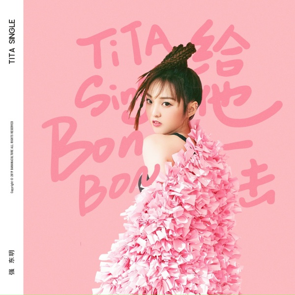 Обложка: 强东玥 - Bon Bon