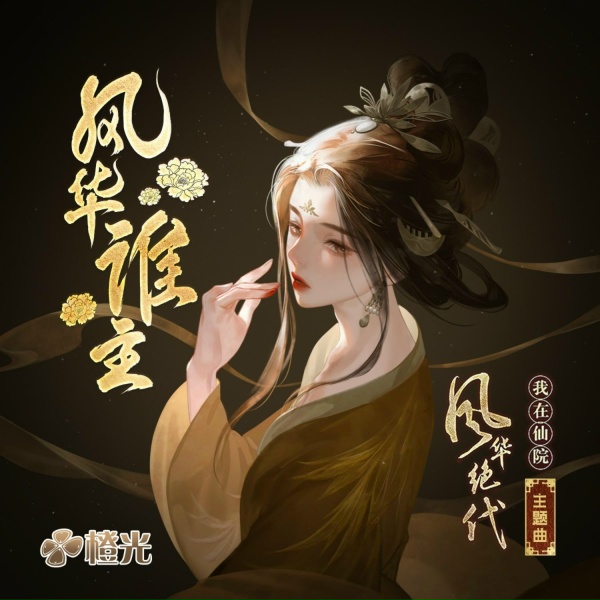 Обложка: 橙光音乐, 大家D朋友 - 风华谁主
