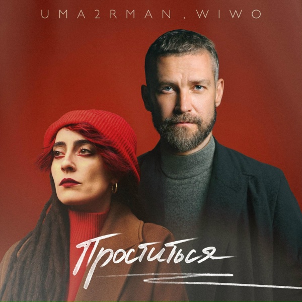 Обложка: Uma2rman, Wiwo - Проститься