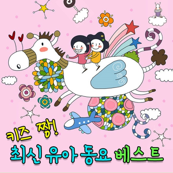 Обложка: Various Artists - 꼭꼭 약속해