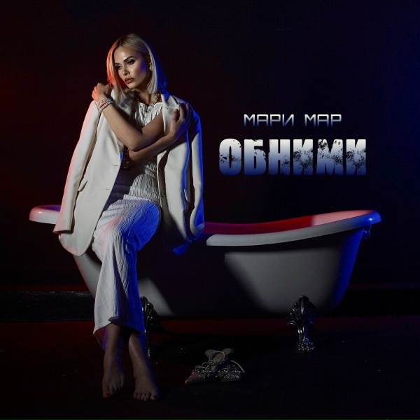 Обложка: Мари Мар - Обними