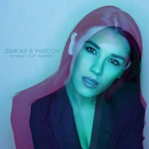 Обложка: Лизабэт feat. Khaynus - Двигай в унисон