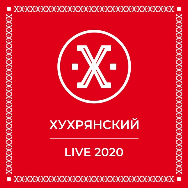 Обложка: ХУХРЯНСКИЙ - Девочка