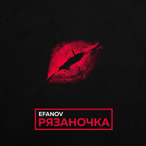 Обложка: Efanov - Рязаночка
