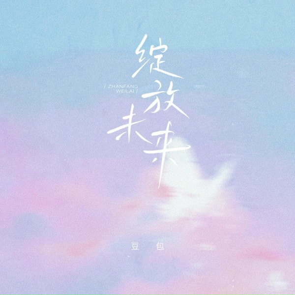 Обложка: 豆包 - 绽放未来