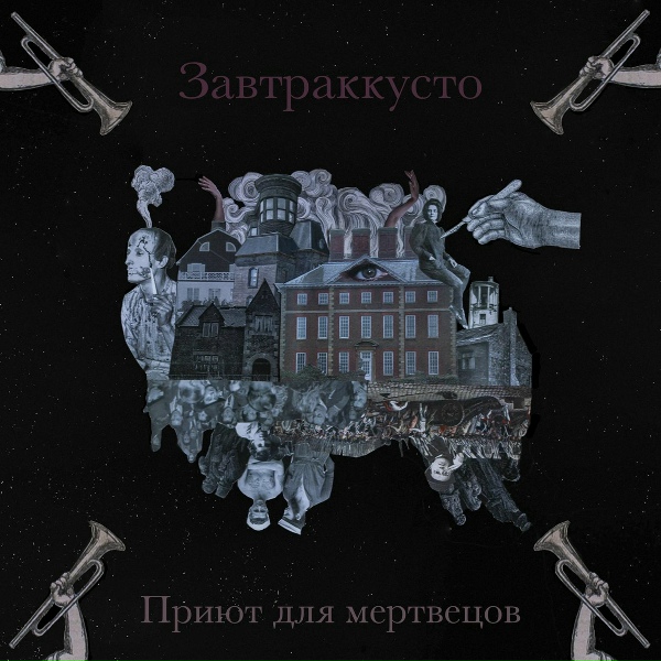 Обложка: Завтраккусто - Вы полюбили