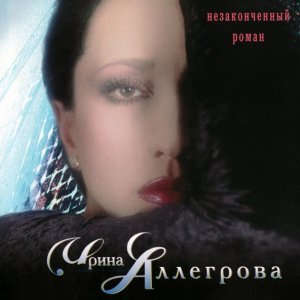 Обложка: Ирина Аллегрова - Монолог