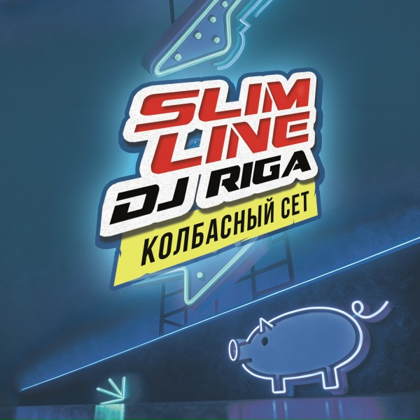 Обложка: Slim Line, Dj Riga feat. MC Жан - Зажигай (Radio Mix)