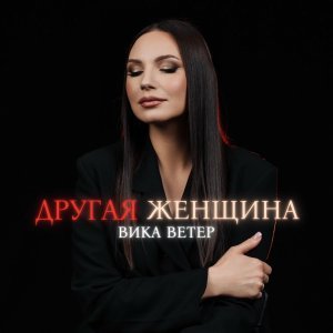 Обложка: Вика Ветер - Другая женщина