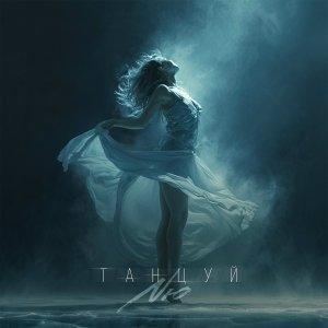 Обложка: NЮ - Танцуй