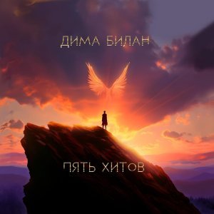 Обложка: Дима Билан - Ночь-провода