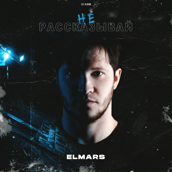 Обложка: Elmars - Ты будешь в топе