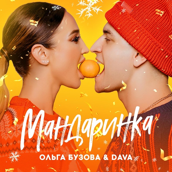 Обложка: Ольга Бузова feat. DAVA - Мандаринка