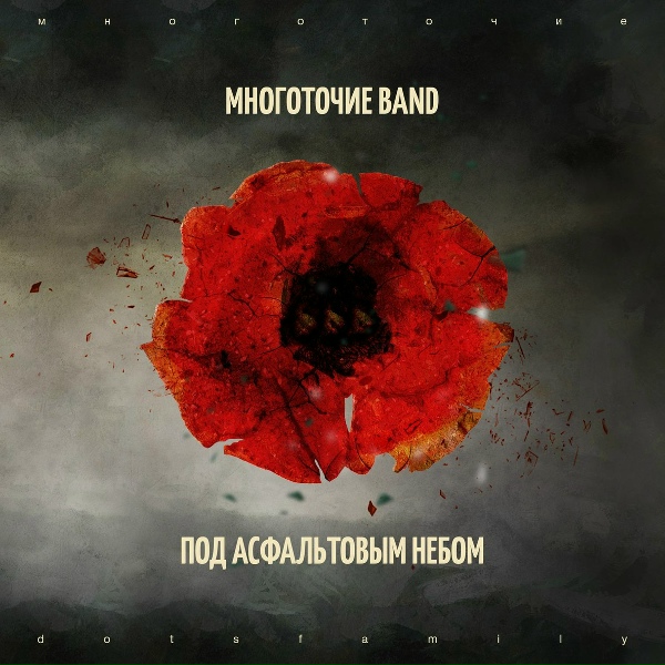 Обложка: Многоточие Band - Соу Хай