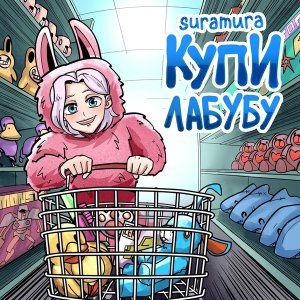 Обложка: suramura - Купи лабубу