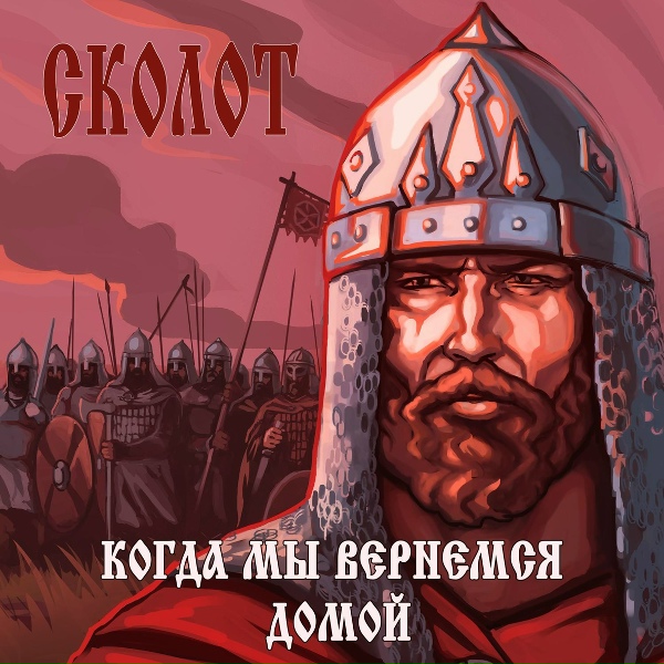 Обложка: Сколот - Крепче, воин, сжимай топор