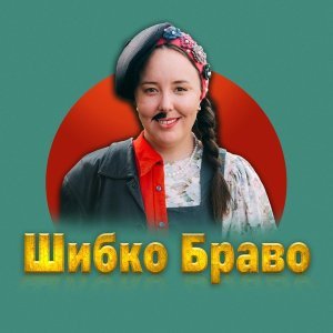 Обложка: Таня Артистка - Шибко браво