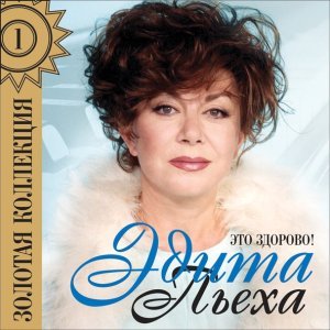 Обложка: Эдита Пьеха - Наш сосед