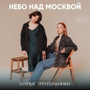 Обложка: Глупые треугольники - На цыпочках