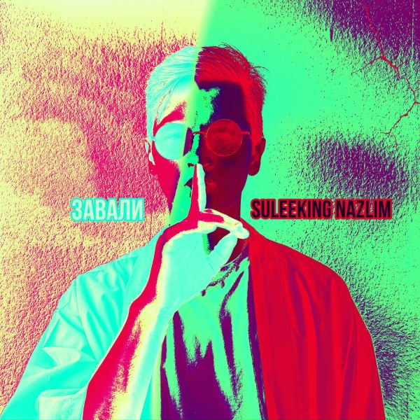 Обложка: Suleeking Nazlim - Завали