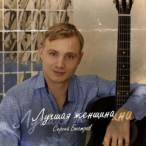 Обложка: Сергей Быстров - Лучшая женщина