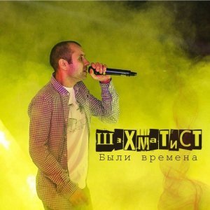 Обложка: Шахматист - Потанцуй с Тимати