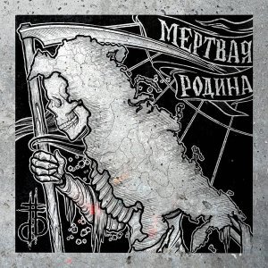 Обложка: Дабл Ять - Мёртвая Родина