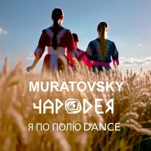 Обложка: Чародея, MURATOVSKY - Я по полю DANCE