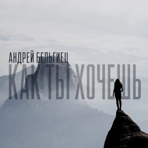 Обложка: Андрей Бельгиец - Как ты хочешь