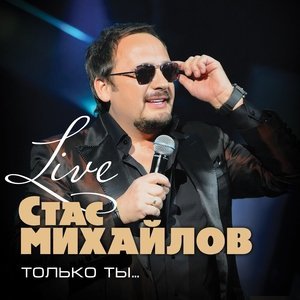 Обложка: Михайлов Стас - Ты моя
