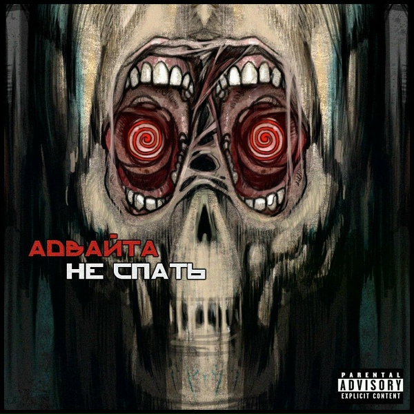 Обложка: Адвайта feat. Slim, Словецкий - Не поймать