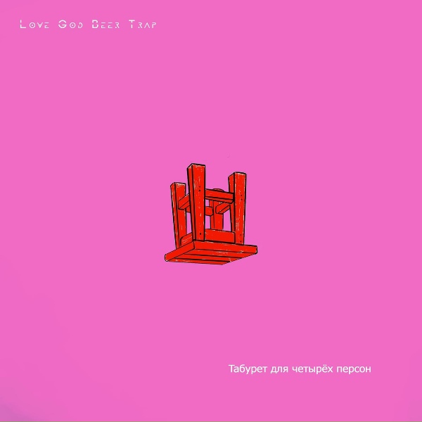Обложка: Love God Beer Trap - Леша, не ешь русских детей!