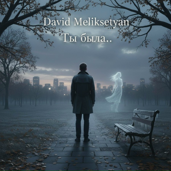 Обложка: David Meliksetyan - Роза Москвы