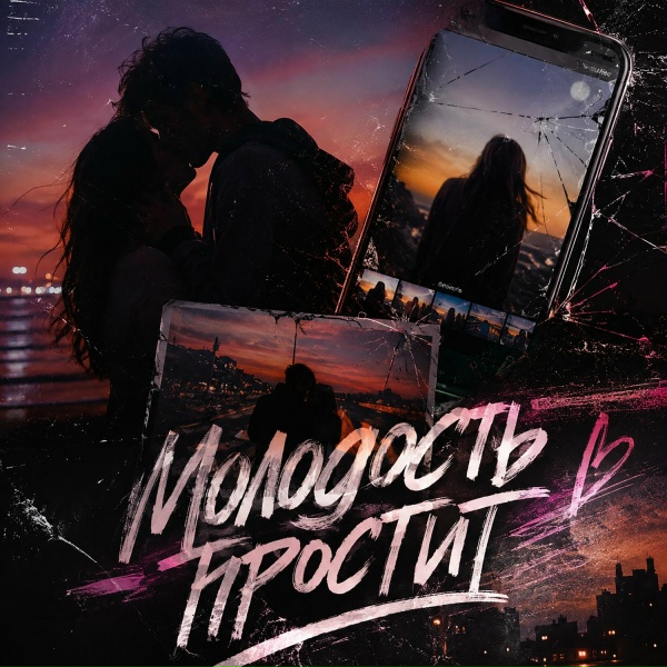 Обложка: Потемковский, Voltarra - Молодость простит