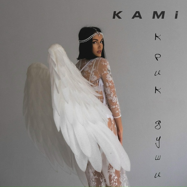 Обложка: KAMI - Два Крыла