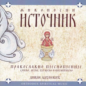 Обложка: Divna Ljubojevic - Aksion estin / Аксион естин
