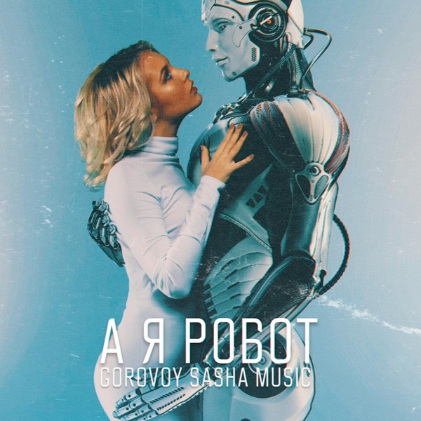 Обложка: Gorovoy Sasha Music - А я робот