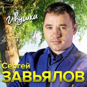 Обложка: Сергей Завьялов - Сирота