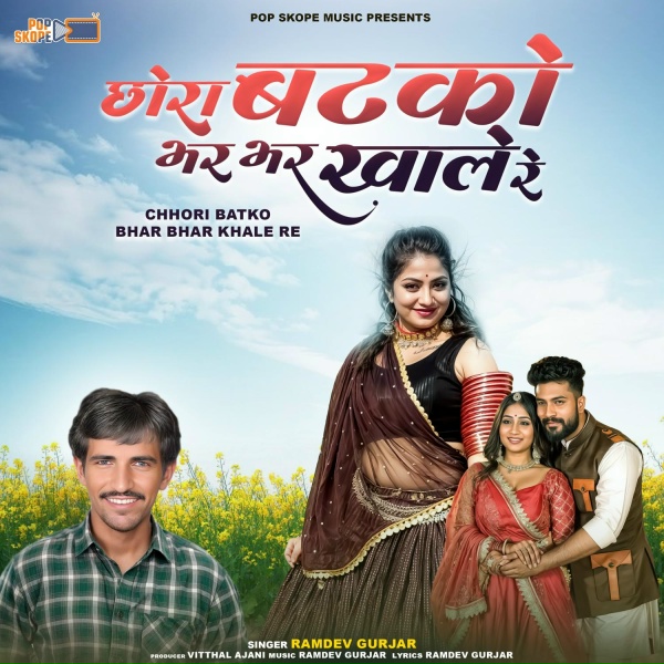 Обложка: Ramdev Gurjar - Maro Balam Gali Me Lote