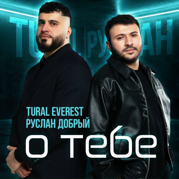 Обложка: Tural Everest, Руслан Добрый - Красивая