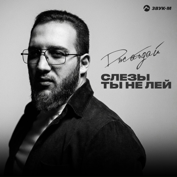 Обложка: Джатдай - Слезы ты не лей