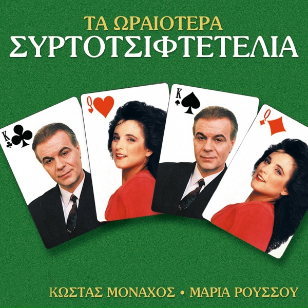 Обложка: Kostas Monahos, Maria Roussou - Emena Mi Me Klais