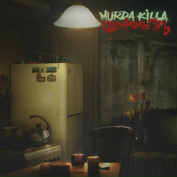 Обложка: MURDA KILLA - Песенка пиплхейтера