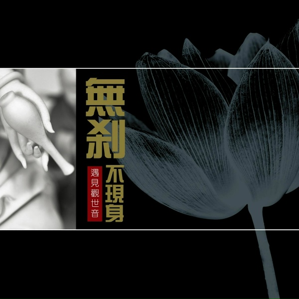 Обложка: 黄慧音, 蔡豫 - 甘露歌