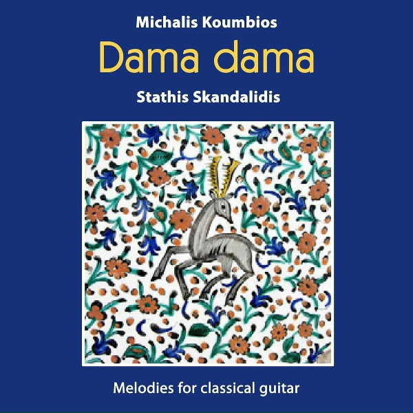 Обложка: Stathis Skandalidis, Michalis Koumbios - And Our Road Has No End