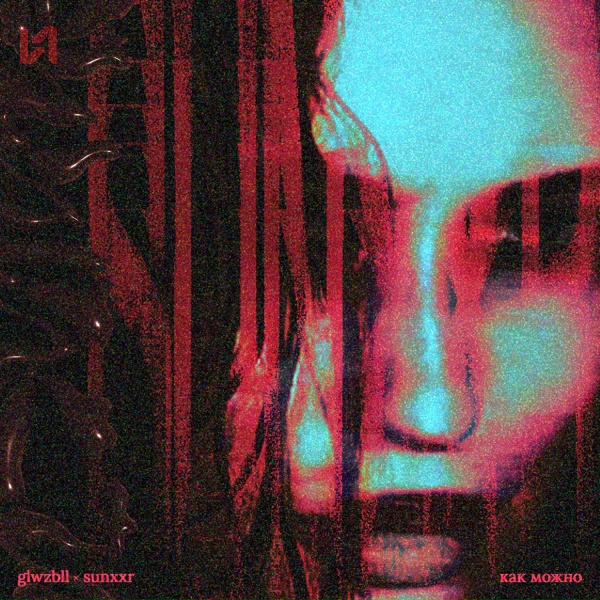 Обложка: glwzbll, sunxxr - Как можно